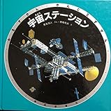 宇宙ステーション (みるずかん・かんじるずかん 銀の本)