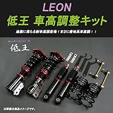 LEON 低王 車高調整キット スズキ スペーシア MK32S【減衰力 レンチ付 カー用品 サスペンション関連】【車高調 車高調整】