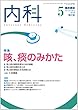 内科 2018年 5月号 [雑誌]