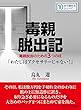 毒親脱出記。毒親脱却のための３つの柱「わたしはアクセサリーじゃない！」10分で読めるシリーズ