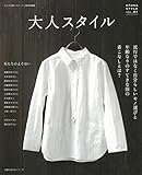 【バーゲンブック】 大人スタイル VOL.01