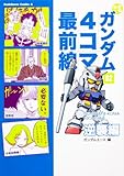 機動戦士ガンダム4コ