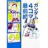 機動戦士ガンダム4コマ最前線02 逆襲編