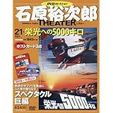 石原裕次郎シアター DVDコレクション 21号 『栄光への5000キロ』 [分冊百科]