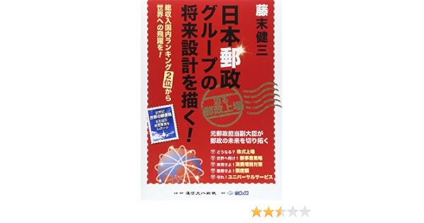 日本郵政グループの将来設計を描く 総収入国内ランキング2位から世界への飛躍を 健三 藤末 通信文化新報 本 通販 Amazon