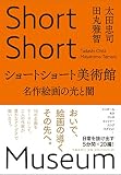 ショートショート美術館 名作絵画の光と闇
