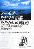 ノーモア・ミナマタ訴訟たたかいの軌跡: すべての水俣病被害者の救済を求めて(報告集)