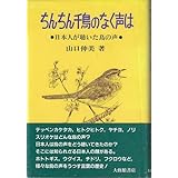 ちんちん千鳥のなく声は: 日本人が聴いた鳥の声