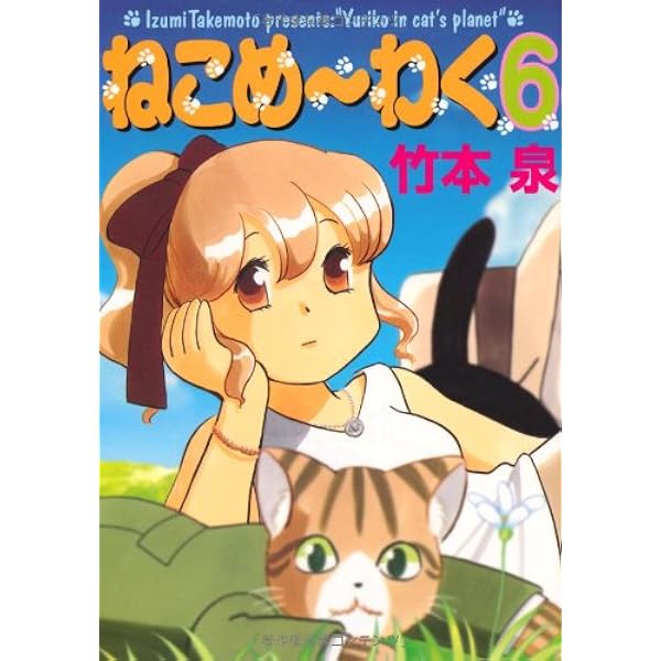 ねこめ〜わく 5 (眠れぬ夜の奇妙な話コミックス) | 竹本 泉 |本