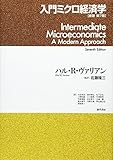 入門ミクロ経済学