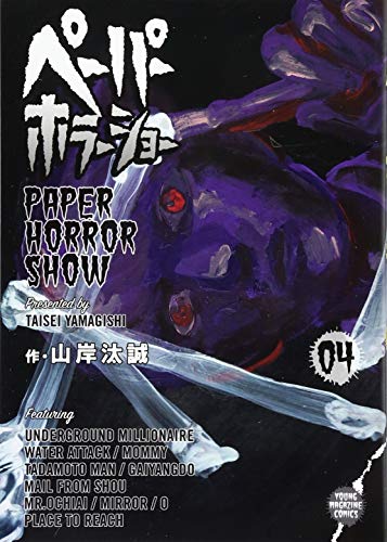 『ペーパーホラーショー』4巻