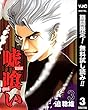 嘘喰い【期間限定無料】 3 (ヤングジャンプコミックスDIGITAL)