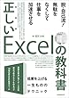 正しいExcelの教科書