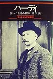 ハーディ―開いた精神の軌跡 (1981年) (英米文学作家論叢書〈12〉)