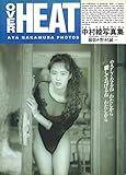 中村綾写真集 OVER HEAT