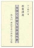 教養講義　大学で出会う日本近代史: 第七回　憲政常道の理論と実態