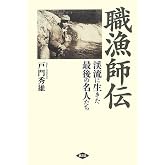 職漁師伝 渓流に生きた最後の名人たち