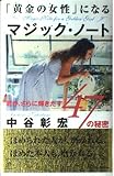 「黄金の女性」になるマジック・ノート―君が、さらに輝きだす47の秘密