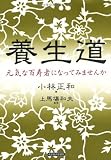 養生道―元気な百寿者になってみませんか