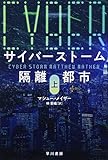 サイバーストーム　隔離都市〔上〕 (ハヤカワ文庫ＮＶ)