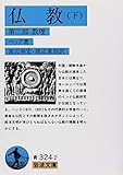 仏教 下 (岩波文庫 青 324-2)