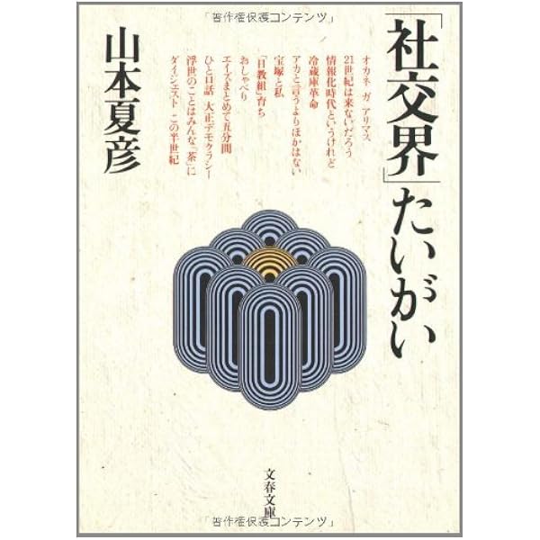 最後のひと (文春文庫 や 11-8) | 山本 夏彦 |本 | 通販 | Amazon