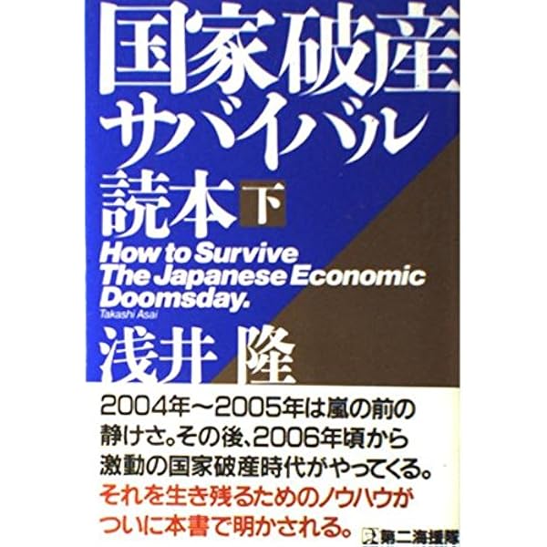 ῲᾯὛ破産警告編5ᾋ῞ Amazon.co.jp: 2026年日本国破産〈警告編〉 : 浅井 隆: 本
