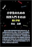小学生のための科学入門 その18 脳と宇宙