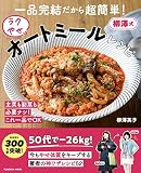 一品完結だから超簡単! 柳澤式ラクやせオートミールレシピ (扶桑社ムック)