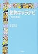 動物キャラナビ〔お仕事編〕