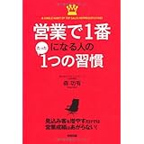 営業で1番になる人のたった1つの習慣