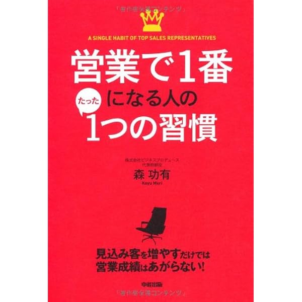 営業で1番になる人のたった1つの習慣 | 森 功有 |本 | 通販 | Amazon