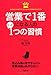 営業で1番になる人のたった1つの習慣 営業で1番になる人のたった1つの習慣