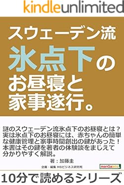 スウェーデン流氷点下のお昼寝と家事遂行。10分で読めるシリーズ