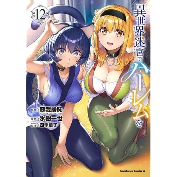 異世界迷宮でハーレムを コミック 1-11巻セット (KADOKAWA) | 氷樹一世