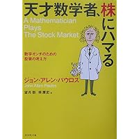 天才数学者はこう賭ける: 誰も語らなかった株とギャンブルの話