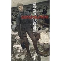 虐殺器官 (ハヤカワSFシリーズ Jコレクション) | 伊藤 計劃 |本 | 通販