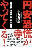 円安恐慌がやってくる!―大激変する通貨・株・金・不動産