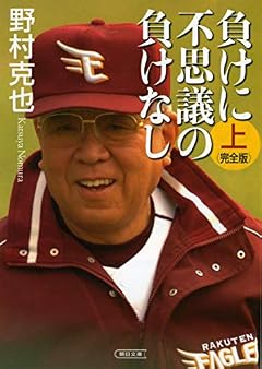 負けに不思議の負けなし【完全版】上 (朝日文庫)