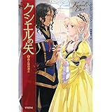 クシエルの矢〈3〉森と狼の凍土 (ハヤカワ文庫FT)