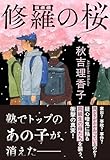 修羅の桜 (文春文庫)