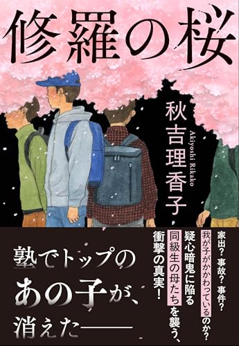 秋吉理香子:修羅の桜 (文春文庫)