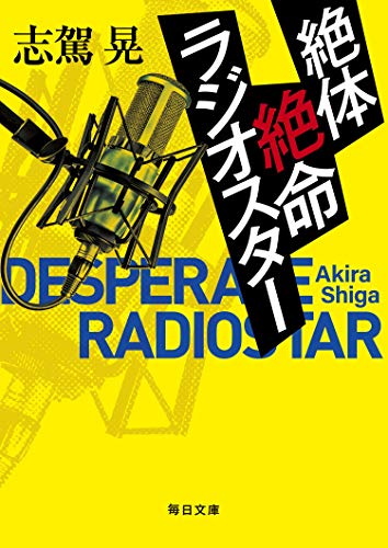 志駕晃:絶体絶命ラジオスター(毎日文庫) (毎日文庫 し)