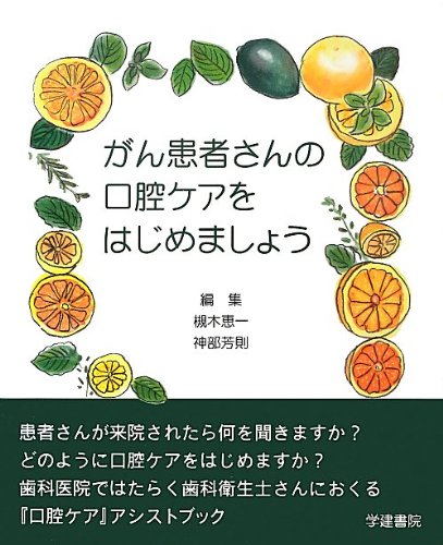 がん患者さんの口腔ケアをはじめましょう がん患者さんの口腔ケアをはじめましょう