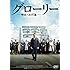 グローリー/明日への行進(DVD)