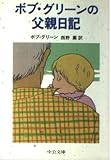 ボブ・グリーンの父親日記 (中公文庫 ク 4-1)