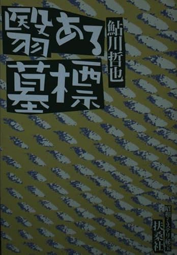 鮎川哲也:翳ある墓標―昭和ミステリ秘宝 (扶桑社文庫)