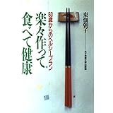 60歳からのヘルシープラン楽々作って食べて健康