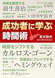 成功者に学ぶ時間術 by くまお