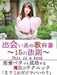 出会い系の教科書～15の法則～